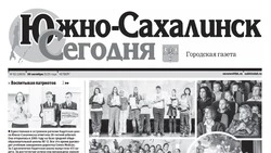 Выпуск газеты «Южно-Сахалинск сегодня» № 62 (1906) от 30 октября 2025 года