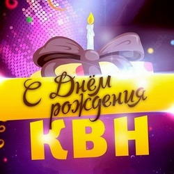 Красивые и прикольные картинки с Международным днем КВН 2024