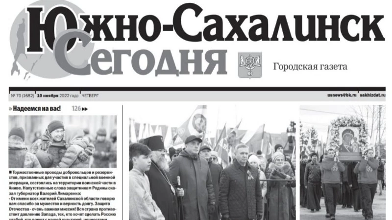 Выпуск газеты «Южно-Сахалинск сегодня» № 70 (1682) от 10  ноября 2022 года