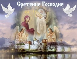 Открытки на Сретение Господне 2025