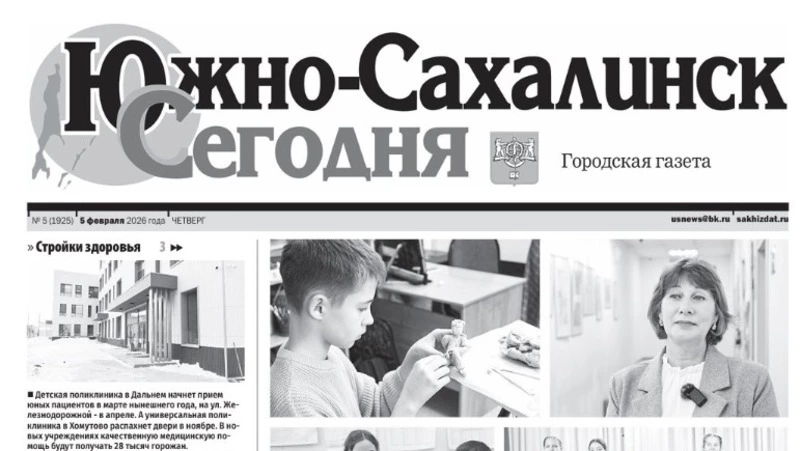 Выпуск газеты «Южно-Сахалинск сегодня»   № 5 (1925) от 05 февраля 2026 года