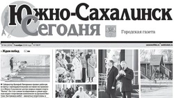   Выпуск газеты «Южно-Сахалинск сегодня» № 64 (1834)  от 7 ноября 2024 года 