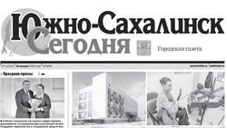 Выпуск газеты «Южно-Сахалинск сегодня»  № 3 (1923) от 22 января 2026 года 