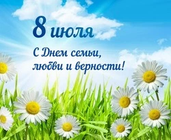 Картинки с Днем семьи, любви и верности 2024