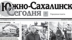 Выпуск газеты «Южно-Сахалинск сегодня» № 64 (1760) от 9 ноября 2023 года
