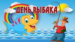 Красивые открытки с Днем рыбака 2024