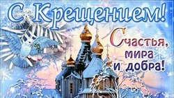 Красивые картинки с Крещением Господним 2024