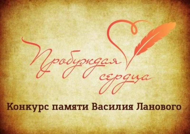 8 ноября будет дан старт второму творческому конкурсу  «Пробуждая сердца»