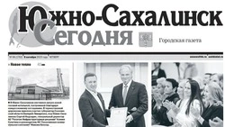 Выпуск газеты «Южно-Сахалинск сегодня» № 56 (1752) от 5 октября 2023 года 