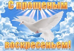 Красивые картинки с Прощеным воскресеньем 2025