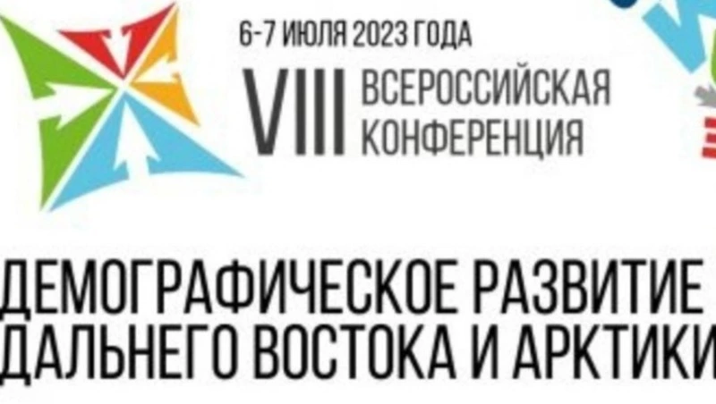 В Благовещенске обсуждают вопросы демографии Дальнего Востока и Арктики