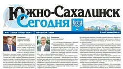Выпуск газеты «Южно-Сахалинск сегодня» № 52 (1896) от 9 сентября  2025 года