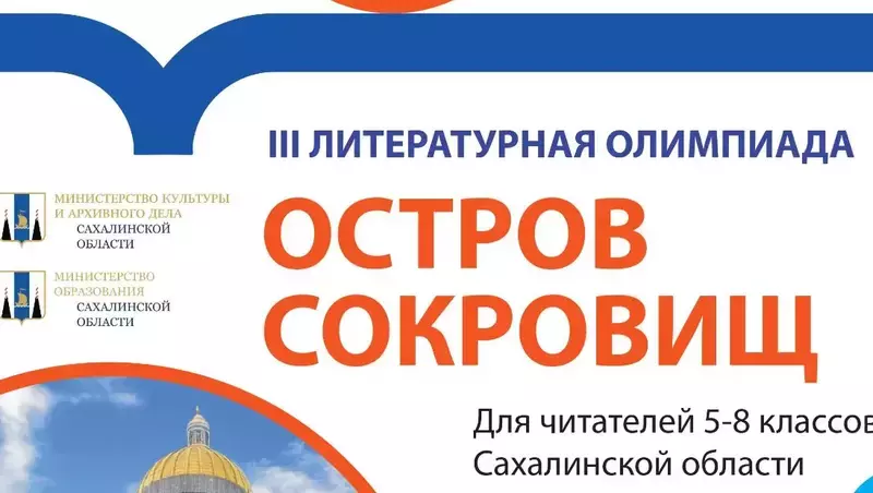 III Литературная олимпиада «Остров сокровищ» приглашает сахалинцев побороться за путешествие  