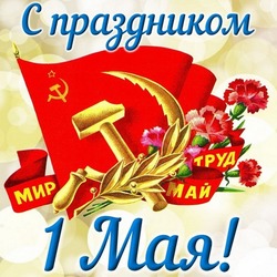 Красивые картинки с 1 мая — Днем весны и труда