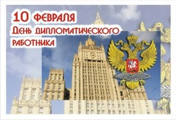 День дипломатического работника 2025: открытки на 10 февраля