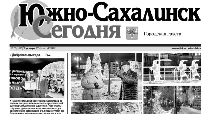  Выпуск газеты «Южно-Сахалинск сегодня» № 70 (1840) от 5 декабря 2024 года