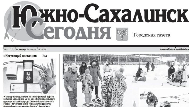 Выпуск газеты «Южно-Сахалинск сегодня» № 1  (1771) от 11 января 2024 года 