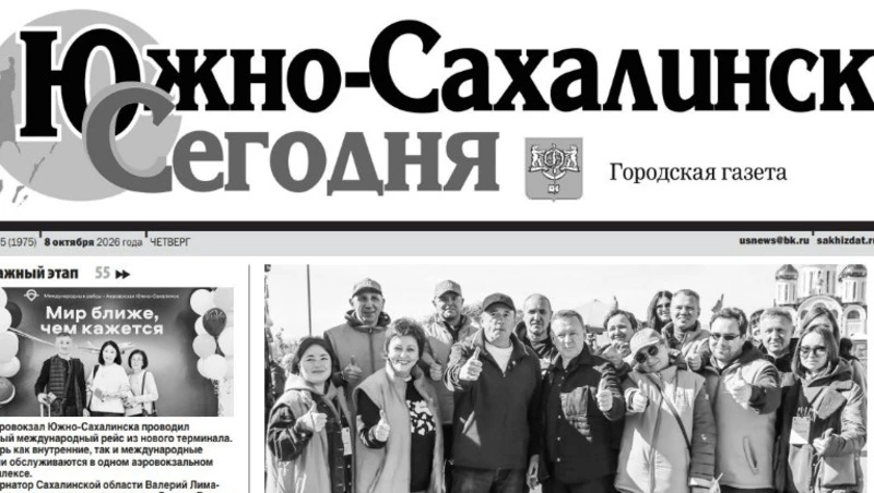 Выпуск газеты «Южно-Сахалинск сегодня» № 55 (1975) от 8 октября 2026 года