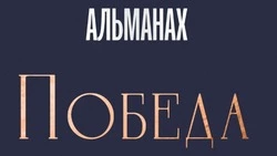 Альманах  «Победа» позволит сахалинцам открыть новые факты истории 