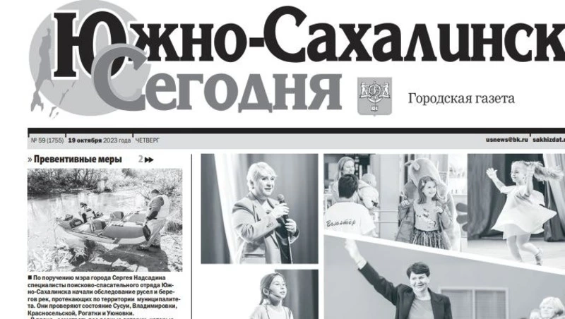 Выпуск газеты «Южно-Сахалинск сегодня» № 59(1755) от 19 октября 2023 года