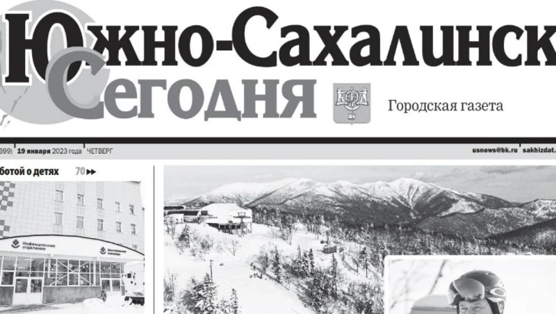 Выпуск газеты «Южно-Сахалинск сегодня» № 3 (1699) от  19 января 2023 года