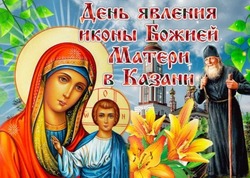 Красивые картинки с Днем Казанской иконы Божией Матери 2024 