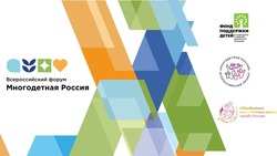 Началась подготовка Всероссийского форума многодетных семей «Многодетная Россия»