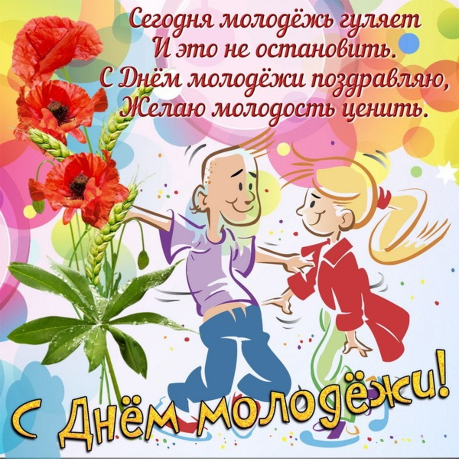 Открытки с днем молодежи