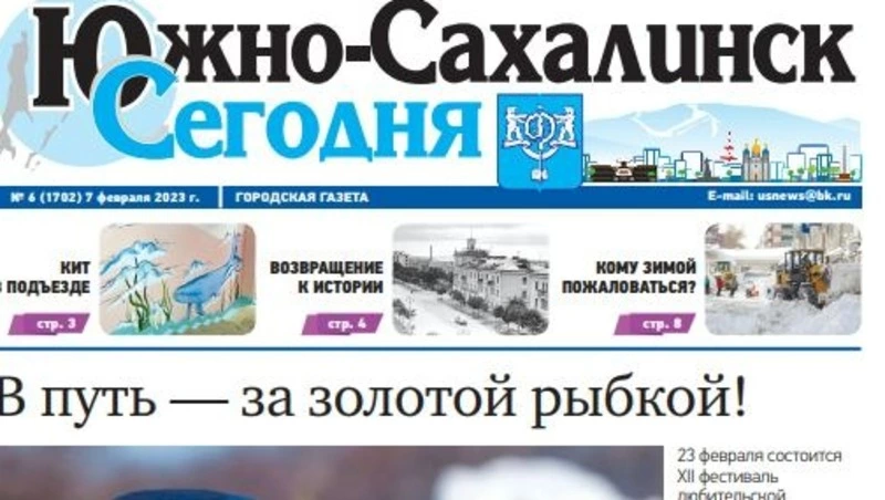  Выпуск газеты «Южно-Сахалинск сегодня» № 6 (1702) от 7 февраля 2023 года