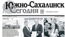 Выпуск газеты «Южно-Сахалинск сегодня» № 56 (1752) от 5 октября 2023 года 