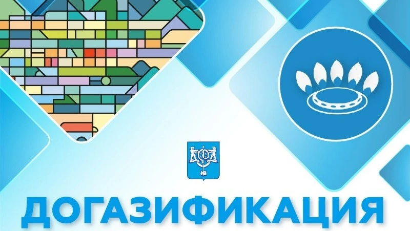 С начала года в Южно-Сахалинске к газу подключили около  600 абонентов 