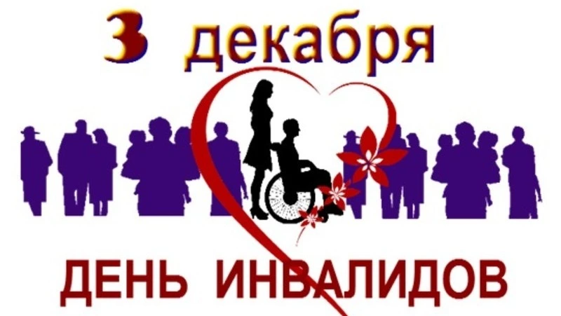 Международный день инвалидов 2024: картинки к празднику