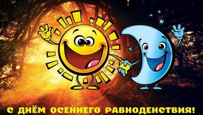 С Днем осеннего равноденствия 2024 — красивые картинки и открытки