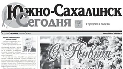  Выпуск газеты «Южно-Сахалинск сегодня» № 73 (1769) от 28 декабря 2023