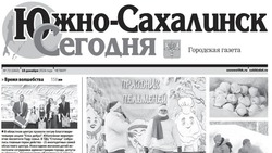   Выпуск газеты «Южно-Сахалинск сегодня» № 72 (1842) от 19 декабря 2024 года