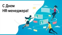 День HR-менеджера в России 2024 — картинки и открытки