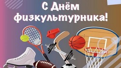 Картинки и открытки с Днем физкультурника 2024