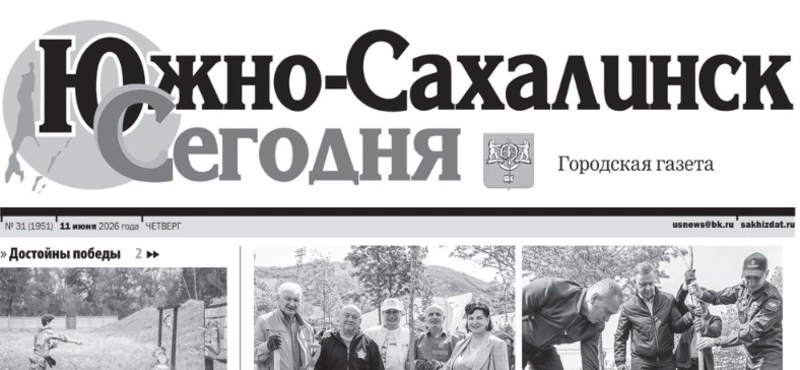 Выпуск газеты «Южно-Сахалинск сегодня» от № 31 (1951) от 11 июня 2026 года