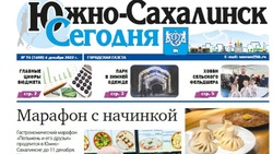 Выпуск газеты «Южно-Сахалинск сегодня» № 76 (1688) от 6 декабря 2022 года