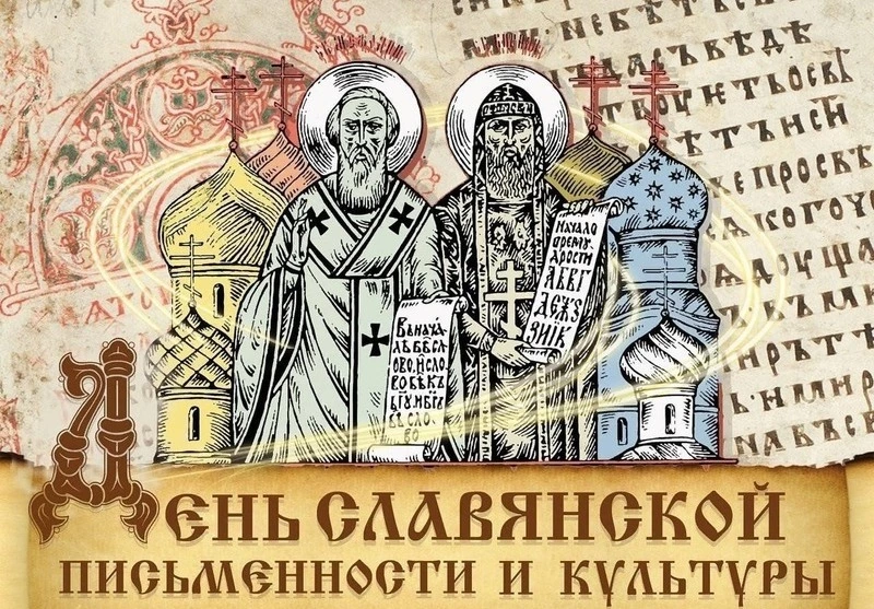 Красивые картинки с Днем славянской письменности и культуры 2025