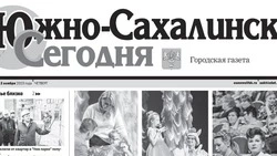 Выпуск газеты «Южно-Сахалинск сегодня» № 62 (1758) от 2 ноября  2023 года