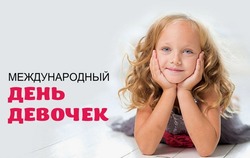 Международный день девочек 2024: картинки и открытки к празднику