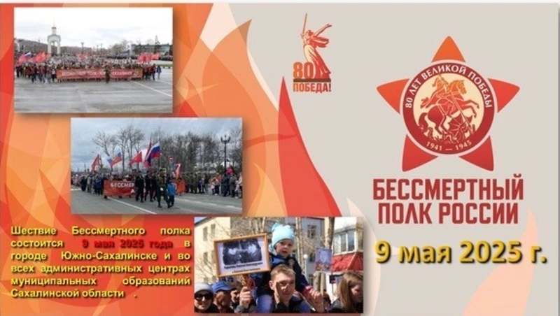 «Бессмертный полк» пройдет по улицам городов Сахалинской области