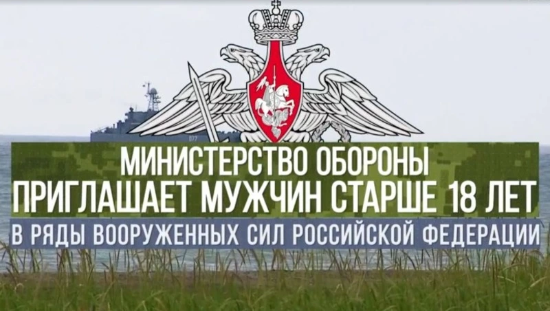 Министерство обороны приглашает мужчин старше 18 лет в ряды вооруженных сил Российской Федерации