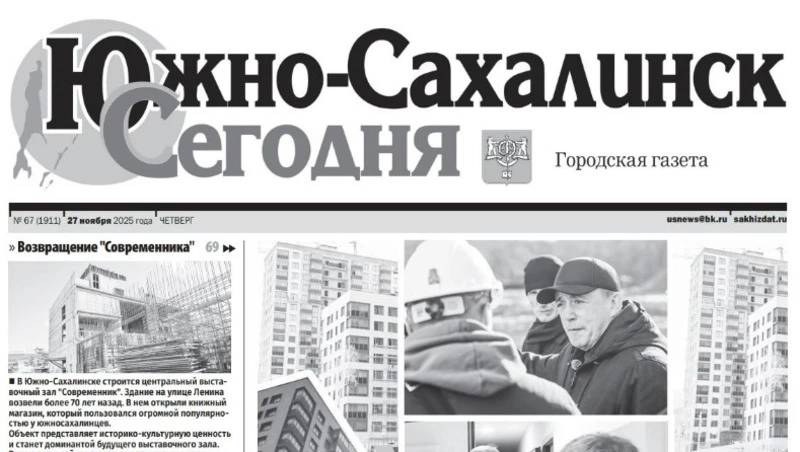 Выпуск газеты «Южно-Сахалинск сегодня» № 66 (1911) от 27 ноября 2025 года