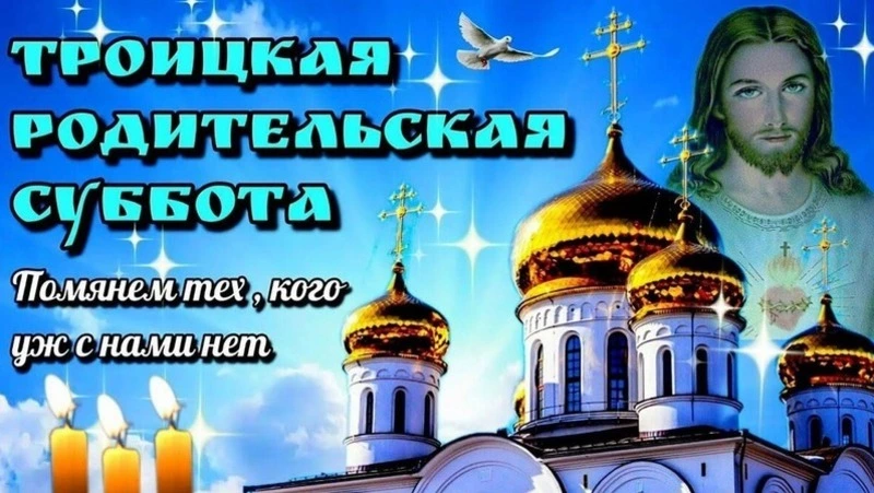 Открытки на Троицкую родительскую субботу 2025