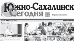 Выпуск газеты «Южно-Сахалинск сегодня»  № 45 (1889) от   31 июля 2025 года