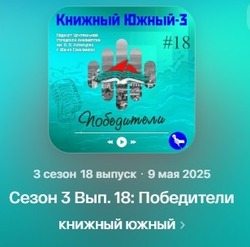 Участниками подкаста  «Книжный Южный» стали ветераны Великой Отечественной войны