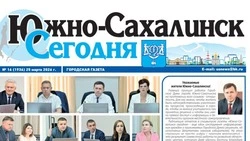 Выпуск газеты «Южно-Сахалинск сегодня»   № 16 (1936)  от 25 марта 2026 года