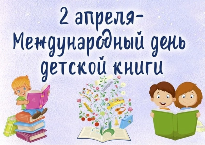 Красивые картинки с Международным днем детской книги 2025